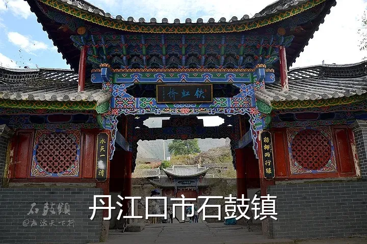 丹江口市石鼓镇