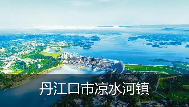 丹江口市凉水河镇