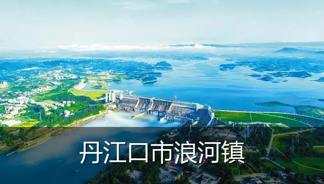 丹江口市浪河镇