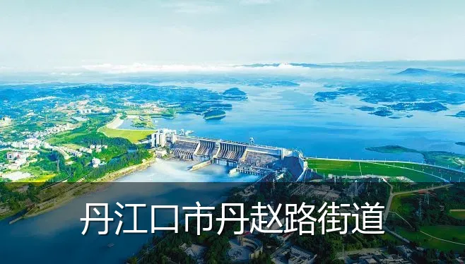 丹江口市丹赵路街道