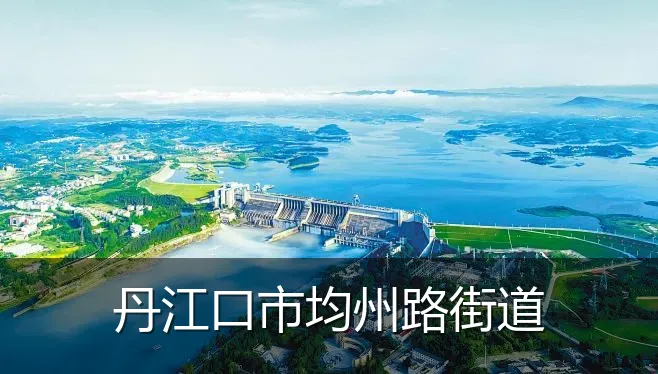 丹江口市均州路街道