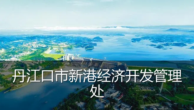 丹江口市新港经济开发管理处