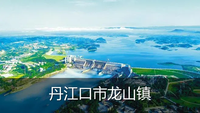 丹江口市龙山镇