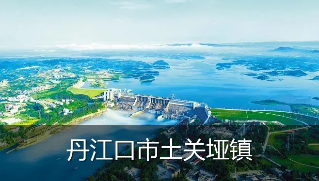 丹江口市土关垭镇