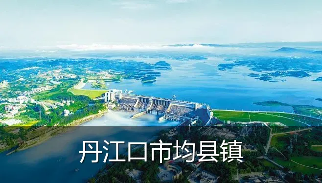 丹江口市均县镇